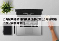 上海区块链公司的税收优惠政策[上海区块链上市公司有哪些?]
